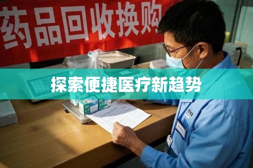 商丘探索便捷医疗新趋势