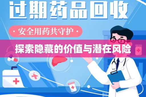 商丘探索隐藏的价值与潜在风险
