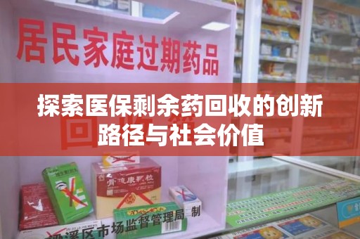 商丘探索医保剩余药回收的创新路径与社会价值