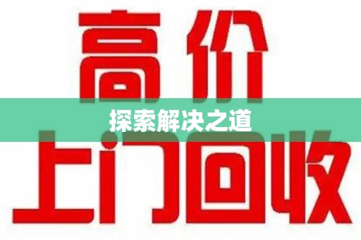 商丘探索解决之道