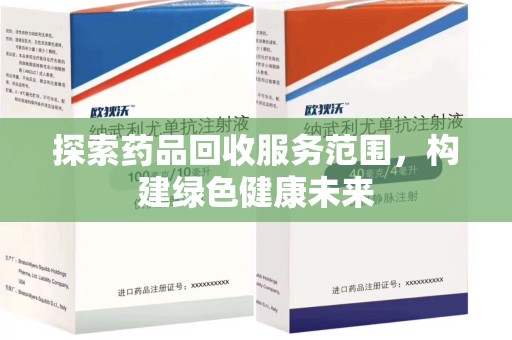 商丘探索药品回收服务范围，构建绿色健康未来
