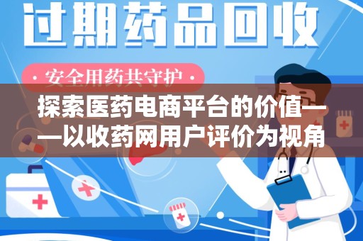商丘探索医药电商平台的价值——以收药网用户评价为视角
