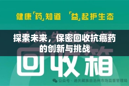 商丘探索未来，保密回收抗癌药的创新与挑战