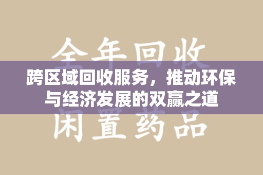 商丘跨区域回收服务，推动环保与经济发展的双赢之道