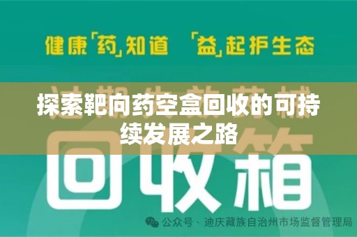 商丘探索靶向药空盒回收的可持续发展之路