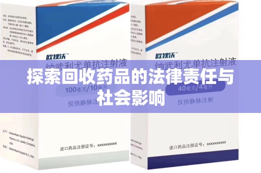 商丘探索回收药品的法律责任与社会影响