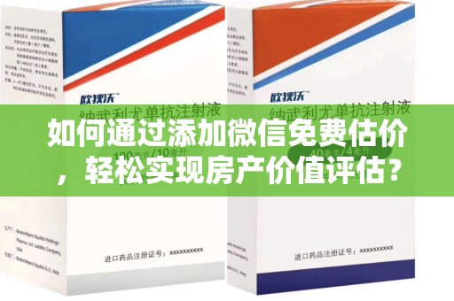 商丘如何通过添加微信免费估价，轻松实现房产价值评估？