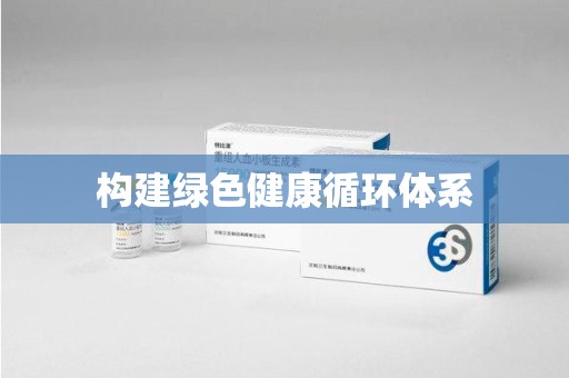 商丘构建绿色健康循环体系
