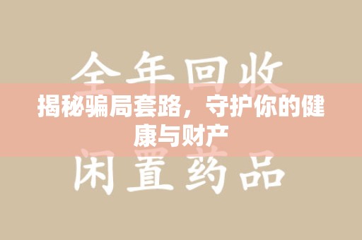 商丘揭秘骗局套路，守护你的健康与财产