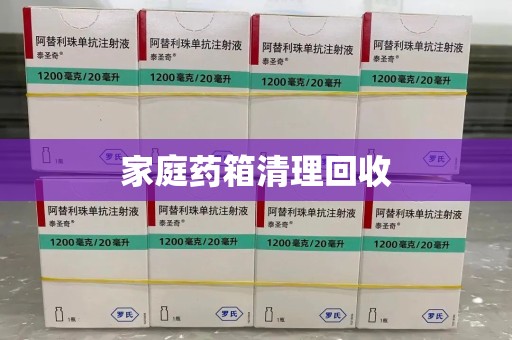 商丘家庭药箱清理回收