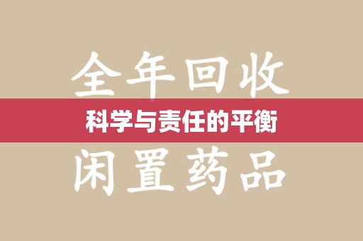 商丘科学与责任的平衡