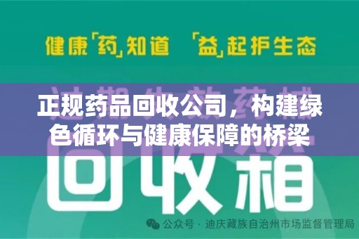 商丘正规药品回收公司，构建绿色循环与健康保障的桥梁