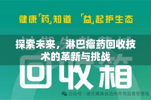 商丘探索未来，淋巴瘤药回收技术的革新与挑战