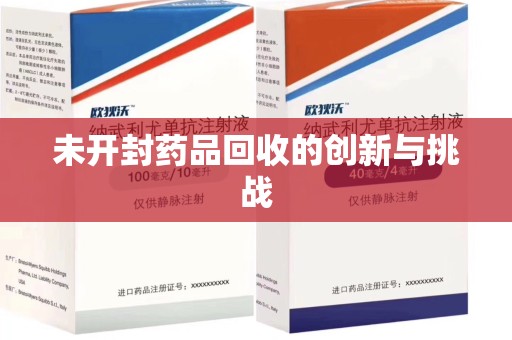 商丘未开封药品回收的创新与挑战