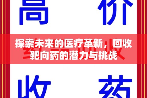商丘探索未来的医疗革新，回收靶向药的潜力与挑战