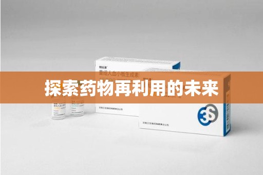 商丘探索药物再利用的未来