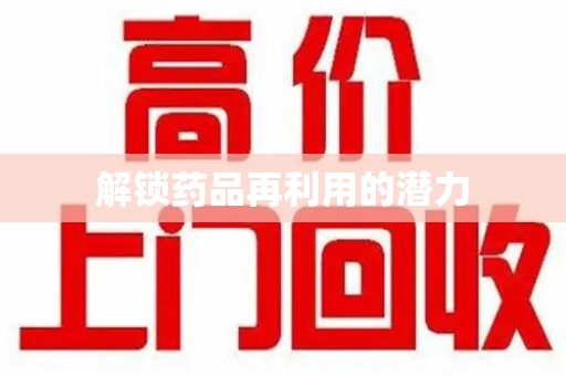 商丘解锁药品再利用的潜力