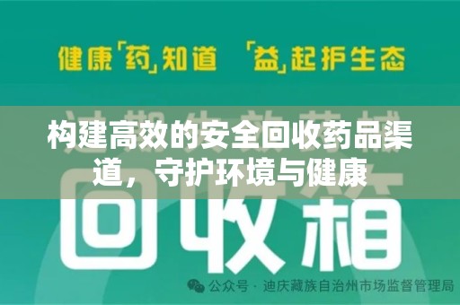 商丘构建高效的安全回收药品渠道，守护环境与健康
