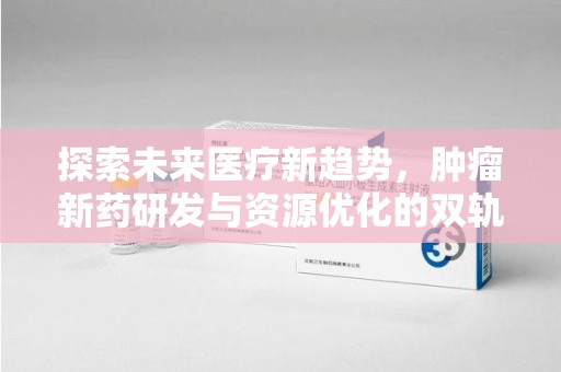 商丘探索未来医疗新趋势，肿瘤新药研发与资源优化的双轨并行
