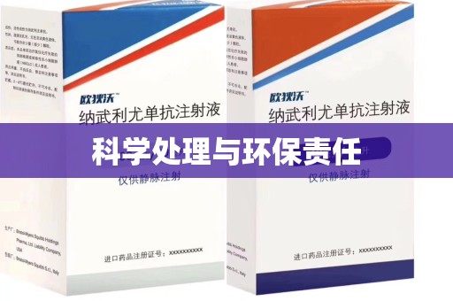 商丘科学处理与环保责任