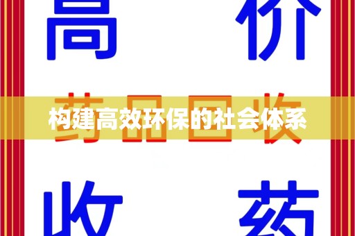 商丘构建高效环保的社会体系