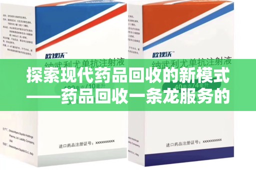 商丘探索现代药品回收的新模式——药品回收一条龙服务的崛起与意义