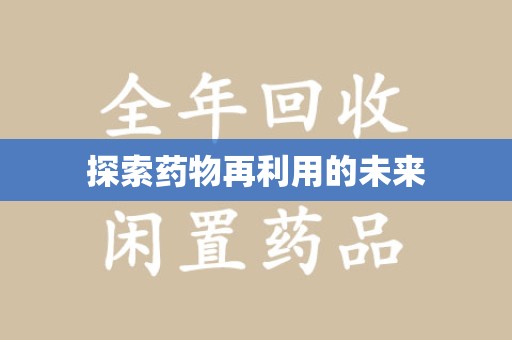 商丘探索药物再利用的未来