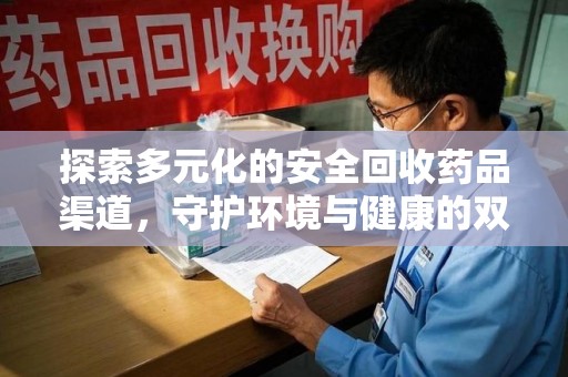 商丘探索多元化的安全回收药品渠道，守护环境与健康的双赢之道