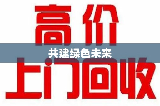 商丘共建绿色未来