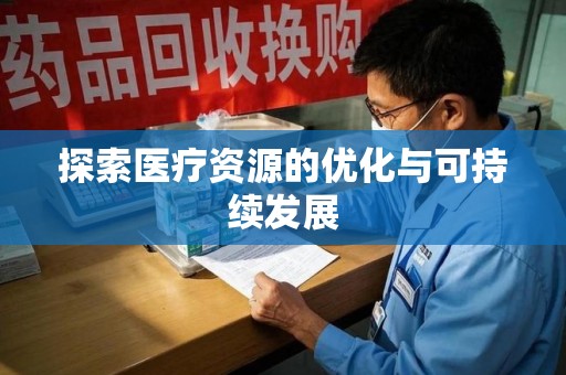 商丘探索医疗资源的优化与可持续发展