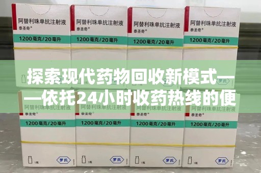 商丘探索现代药物回收新模式——依托24小时收药热线的便民服务