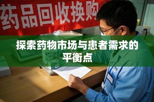 商丘探索药物市场与患者需求的平衡点