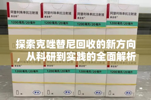 商丘探索克唑替尼回收的新方向，从科研到实践的全面解析