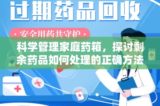商丘科学管理家庭药箱，探讨剩余药品如何处理的正确方法