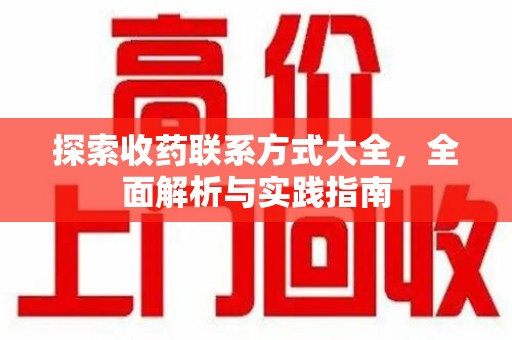 商丘探索收药联系方式大全，全面解析与实践指南