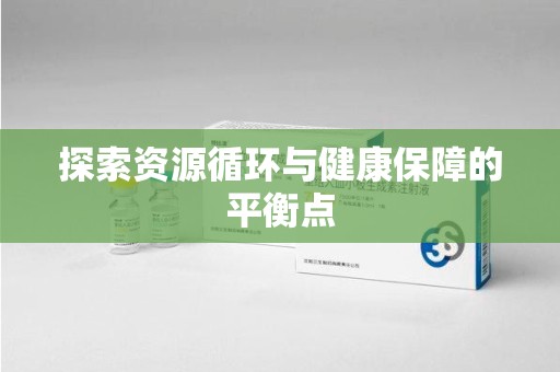 商丘探索资源循环与健康保障的平衡点