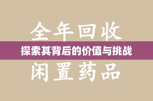 商丘探索其背后的价值与挑战