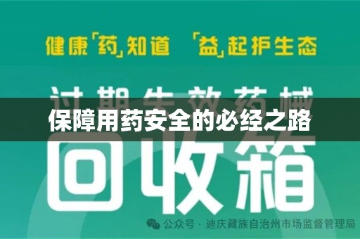 商丘保障用药安全的必经之路