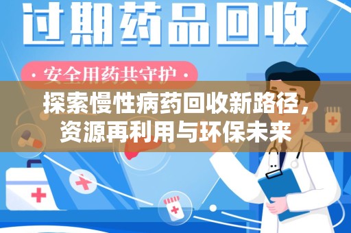 商丘探索慢性病药回收新路径，资源再利用与环保未来