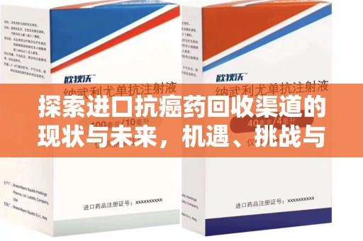 商丘探索进口抗癌药回收渠道的现状与未来，机遇、挑战与规范