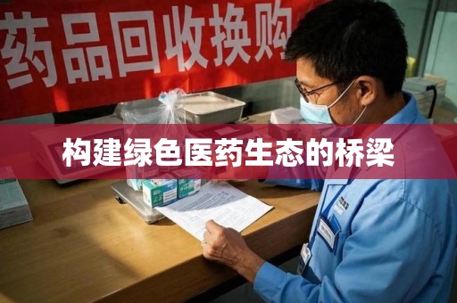 商丘构建绿色医药生态的桥梁