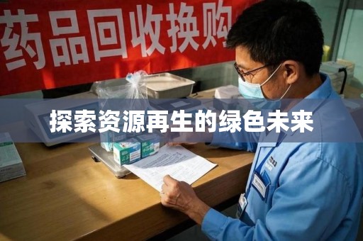商丘探索资源再生的绿色未来
