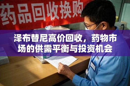 商丘泽布替尼高价回收，药物市场的供需平衡与投资机会