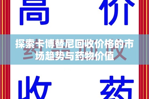 商丘探索卡博替尼回收价格的市场趋势与药物价值