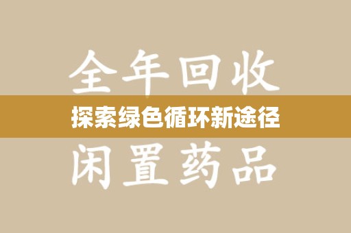 商丘探索绿色循环新途径