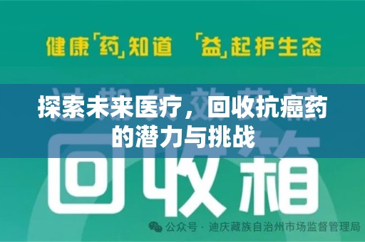 商丘探索未来医疗，回收抗癌药的潜力与挑战