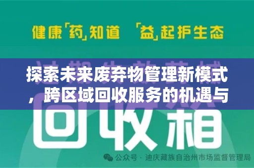 商丘探索未来废弃物管理新模式，跨区域回收服务的机遇与挑战