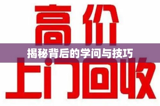 商丘揭秘背后的学问与技巧