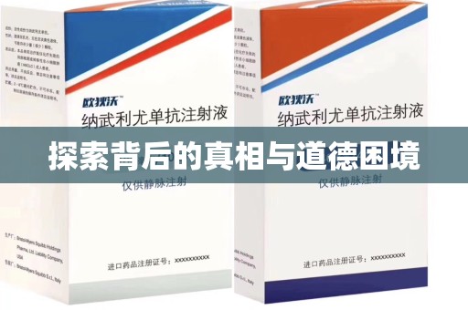 商丘探索背后的真相与道德困境