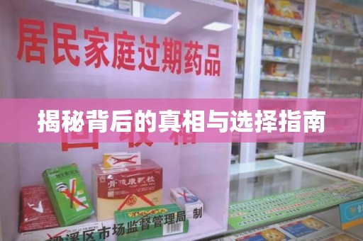 商丘揭秘背后的真相与选择指南